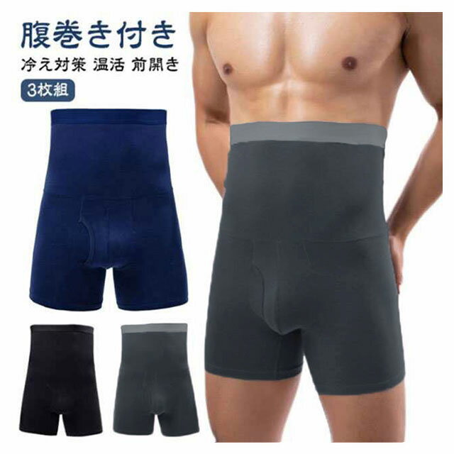 腹巻きパンツ メンズ 腹巻き下着 インナー 腹巻 穴あき 温活 下着 防寒 腹巻き 男性 ボクサーパンツ 腹巻下着 ハイウェスト ロングボクサーパンツ あったか 防寒 前あき 腹巻き付きパンツ 前開き ロング丈 冷え対策 3枚組
