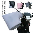 防水 バイク用 厚手 冬用 防寒 ハンドルカバー 冬 ハンドルウォーマー 手袋 通学 スクーター 手袋カバー 防寒着 もこもこ オートバイ 保温性抜群 取り付け簡単 裏起毛素材 防寒グッズ 防寒 防水 通勤 父の日 母の日 汎用