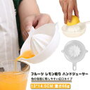 ハンドジューサー レモンしぼり 果物 レモン絞り 手動 手動 レモン絞り器 レモンプレス レモンしぼり器具 果汁 すだち フルーツ 絞り器 ジューサー レモンサワー 本絞り フルーツ絞り器 フルーツしぼり器具 フルーツしぼり
