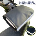 左右セット グローブ ハンドルカバー ママチャリ 防風 自転車 バイク サイクリング 防水 手袋 冬用 ロードバイク マウンテンバイク用 夜間反射テープ付き 暖...
