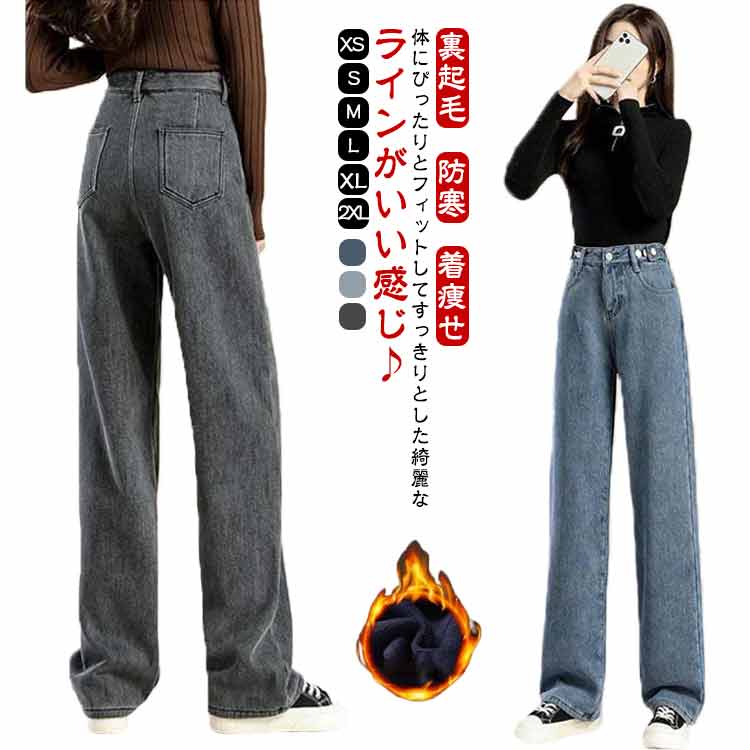 Straight Jeans - ストレート デニム 裏起毛パンツ デニムパンツ 防寒 ボトムス 防寒 ジーンズ ズボン 裏起毛 冬 裏ボア 着痩せ ワイドパンツ ハイウエスト ロングパンツ レディース あったか 暖かい カジュアル きれいめ シンプル おしゃれ パンツ