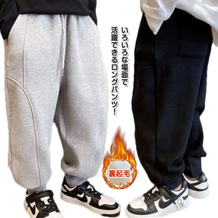 乐天商城 - 裏起毛パンツ 保温 長ズボン 男の子 子供服 裏起毛 女の子 暖かい スウェットパンツ キッズ ジョガーパンツ ズボン シンプル 小学生 ボトムス カジュアル ダンス 体育 防寒 秋冬 あったか 厚手 あたたかい 暖かい ロングパンツ