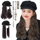 髪の毛 ウィッグ付き帽子 ウィッグ 帽子ウィッグ ベレー帽 ベレー レディース 髪付き帽子 小顔効果 かつら ロング 秋 おしゃれ ウェーブ ストレート 帽子付きウィッグ 冬 自然 暖かい 簡単 自然 便利 取り付け便利 仮装 変装 マジックテープ