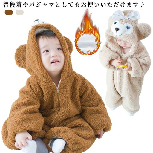 子供 ベビー くま パジャマ カバーオール ロンパース ジャンプスーツ 女の子 赤ちゃん ロンパース もこもこ ボア 着ぐるみ 裏起毛 寒さ対策 ベビー服 男の子 秋冬 長袖 防寒 新生児 あったか 衣装 クマ くまさん 仮装 コスプレ プレゼント 耳 子供 ベビー くま パジャマ カバーオール ロンパース ジャンプスーツ 女の子 赤ちゃん ロンパース もこもこ ボア 着ぐるみ 裏起毛 寒さ対策 ベビー服 男の子 秋冬 長袖 防寒 新生児 あったか 衣装 クマ くまさん 仮装 コスプレ プレゼント 耳