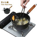 揚げ物 コンパクト収納 天ぷら鍋 IH対応 揚げ物鍋 てんぷら鍋 揚げ鍋 片手鍋 片手 揚げ鍋 片手フライ鍋 鉄鍋 揚鍋 天婦羅鍋 鉄製 ガス火対応 鍋 油切り...