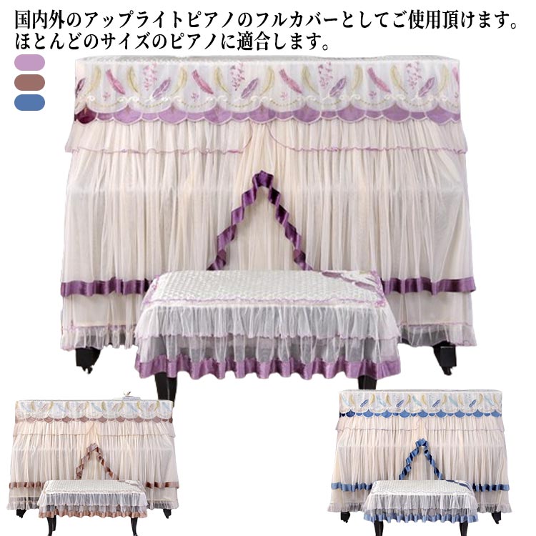 国内外のアップライトピアノのフルカバーとしてご使用頂けます。ほとんどのサイズのピアノに適合します。可愛い色を使って、 部屋は明るくなります。上品で優雅な空間を演出するピアノカバー！ヨーロピアン調でゴージャスなデザインのピアノカバーは、かけるだけでお部屋全体が華やかな印象に。高級感と重厚感を兼ね揃えたお勧めの逸品です。 かわいいおしゃれなピアノカバーをお探しの方にオススメです。 サイズ ピアノカバー+シングル椅子カバー ピアノカバー+ダブル椅子カバー サイズについての説明 ピアノカバー 153*34*120cmシングル椅子カバー 58*38cmダブル椅子カバー 78*38cm 素材 レース ポリエステル 色 ブラウン ブルー パープル 備考 ●サイズ詳細等の測り方はスタッフ間で統一、徹底はしておりますが、実寸は商品によって若干の誤差(1cm〜3cm )がある場合がございますので、予めご了承ください。 ●製造ロットにより、細部形状の違いや、同色でも色味に多少の誤差が生じます。 ●パッケージは改良のため予告なく仕様を変更する場合があります。 ▼商品の色は、撮影時の光や、お客様のモニターの色具合などにより、実際の商品と異なる場合がございます。あらかじめ、ご了承ください。 ▼生地の特性上、やや匂いが強く感じられるものもございます。数日のご使用や陰干しなどで気になる匂いはほとんど感じられなくなります。 ▼同じ商品でも生産時期により形やサイズ、カラーに多少の誤差が生じる場合もございます。 ▼他店舗でも在庫を共有して販売をしている為、受注後欠品となる場合もございます。予め、ご了承お願い申し上げます。 ▼出荷前に全て検品を行っておりますが、万が一商品に不具合があった場合は、お問い合わせフォームまたはメールよりご連絡頂けます様お願い申し上げます。速やかに対応致しますのでご安心ください。
