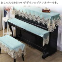 アップライト ピアノカバー 花柄 ピアノトップカバー 直立型 刺繍 レース ピアノ保護 保護 保護カバー デジタルカバー トップカバー 電子ピアノカバー シンプル おしゃれ エレガント お洒落 高級 上品 北欧 防塵カバー
