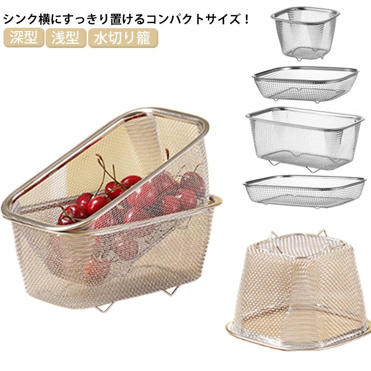 浅型 深型 洗い物カゴ シンク上 収納 水切りカゴ 水切りバスケット 水切り スリム 水切りラック 大容量..