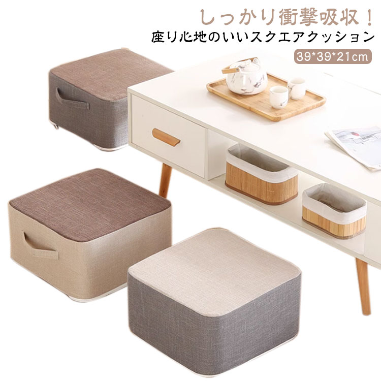 しっかり衝撃吸収！座り心地のいいスクエアクッション表地はサラサラ快適な麻素材を採用する。通気性抜群でいつも爽やかな座り心地を実現。綿麻生地だから、春夏用、また秋冬用として季節を気にせず使えます。カバーはチャック式で取り外して手洗いもOKです。高反発タイプのような硬めの座り心地が好きな方へおすすめです。持ち運びに便利な持ち手付き！ サイズ 39*39*21cm サイズについての説明 39*39*21cm 素材 麻 EPE 色 ブラウン グレー グレーxブラウン グレーxベージュ ブラウンxグレー ブラウンxベージュ ベージュxグレー ベージュxブラウン ベージュ 備考 ●サイズ詳細等の測り方はスタッフ間で統一、徹底はしておりますが、実寸は商品によって若干の誤差(1cm〜3cm )がある場合がございますので、予めご了承ください。 ●製造ロットにより、細部形状の違いや、同色でも色味に多少の誤差が生じます。 ●パッケージは改良のため予告なく仕様を変更する場合があります。 ▼商品の色は、撮影時の光や、お客様のモニターの色具合などにより、実際の商品と異なる場合がございます。あらかじめ、ご了承ください。 ▼生地の特性上、やや匂いが強く感じられるものもございます。数日のご使用や陰干しなどで気になる匂いはほとんど感じられなくなります。 ▼同じ商品でも生産時期により形やサイズ、カラーに多少の誤差が生じる場合もございます。 ▼他店舗でも在庫を共有して販売をしている為、受注後欠品となる場合もございます。予め、ご了承お願い申し上げます。 ▼出荷前に全て検品を行っておりますが、万が一商品に不具合があった場合は、お問い合わせフォームまたはメールよりご連絡頂けます様お願い申し上げます。速やかに対応致しますのでご安心ください。