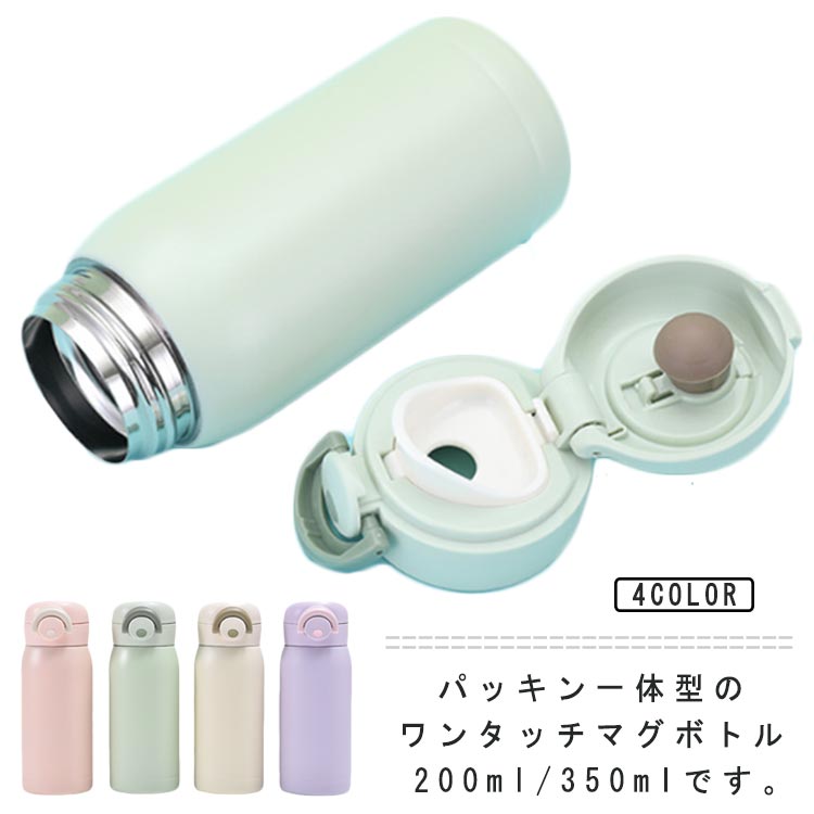 Rakuten - 水筒 スポーツドリンク ステンレスボトル ワンタッチ 350ml シームレス 200ml 保温 保冷 ステンレスマグ 直のみ シームレス 簡単 洗いやすい 冷温 持ち運び コンパクト 軽量 軽い お手入れ