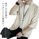 カーディガン 薄手 麻 着物 7分袖 アウター 夏 和風 トップス ゆったり 羽織 カジュアル パーカー 大きいサイズ 無地 開襟シャツ 和服 夏 春 アウター 大きいサイズ ゆったり メンズ