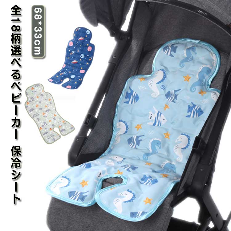 保冷シート 暑さ対策 チャイルドシート ベビーカー ジェル 暑さ対策 全20柄 ベビーカーシート 冷感ジェル ベビーカー 保冷剤なし ジェルビーズ 夏 接触冷感 ジェルビーズ ひんやりシート チャイルドシート ひんやりシート