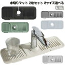 シリコン 水切りラック 流し台 水切りマット キッチン マット L 抗菌 2枚セット 蛇口 水垢落とし カビ防止 錆びない 食器 プレート XL 台所用品 乾燥...