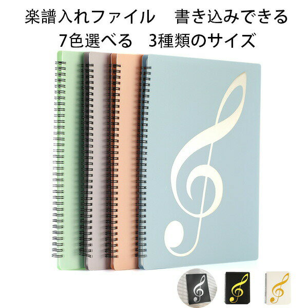原産国:中国素 材:プラスチック PP色：ピンク グリーン パープル ブルー 黒銀 黒金 白金サイズ：A4サイズ収納可収納枚数:20枚(片面10枚)収納枚数:40枚(片面20枚)収納枚数:60枚(片面30枚) 【商品詳細】※学校の吹奏楽部や趣味のサークルなどで大活躍の楽譜ファイルです。※楽譜をポケットに入れるのではなく上下.横側で挟むタイプのファイルなので、楽譜を取り出すことなく書き込めます。授業や練習でもすぐにメモ出来てとても便利です！※透明のポケット型のように光の反射で楽譜が見えなくなるということもありません。※カバーが頑丈な作りなのでバッグに入れて毎日持ち運んでも中の楽譜を傷めることがありません。※表紙も音楽を意識したデザインになっていますので部活動へのモチベーションも向上します。注意事項:※製品に初期不良があった際はお問い合わせください。交換対応をさせて頂きます。※説明書は付属しておりません。商品に関する情報は商品ページからご参考をお願いします。※海外からの輸入品ですので、細かい傷や汚れなどある場合がございます。※こちらの商品は安価にご提供するため簡易包装となっております。※輸送中に外装の傷や、へこみが起こる場合がございますが商品に影響はございませんので予めごのほど宜しくお願い致します。※画像はご覧になっているモニターやPCなどの環境により、実物と多少カラーが異なる場合がございます。色味やサイズが異なるなどのクレームはご対応致しかねますので、ごください。