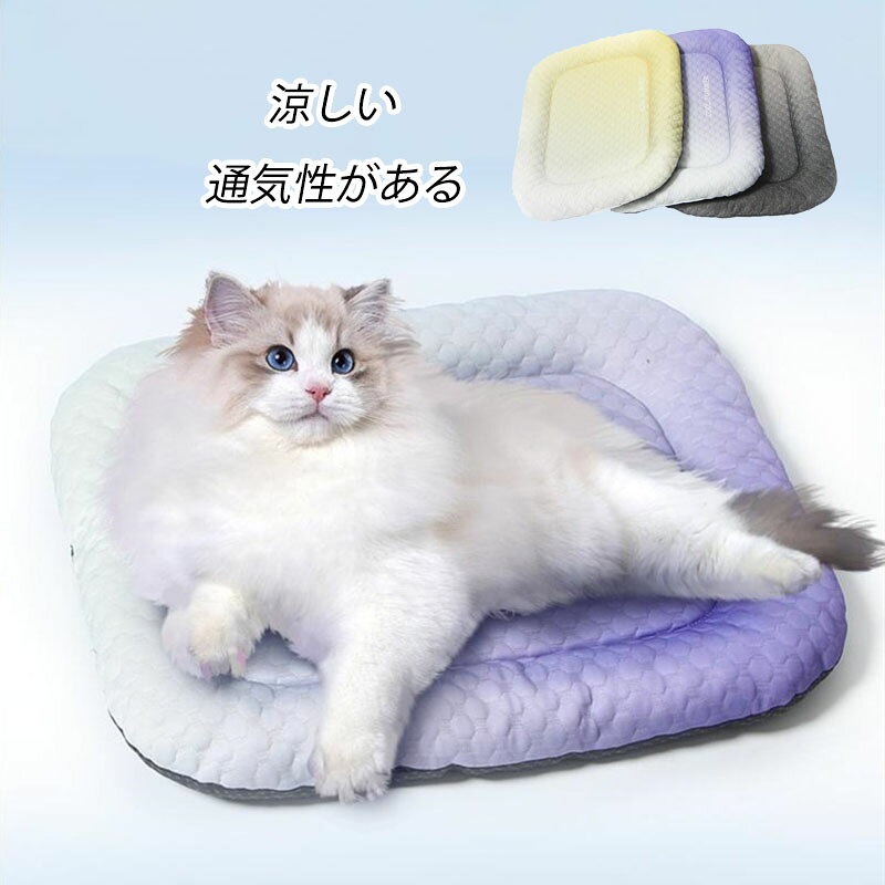 【送料無料】ペットベッド ペットマット 四季用 夏用 涼感 ネコベッド 猫 犬 小動...