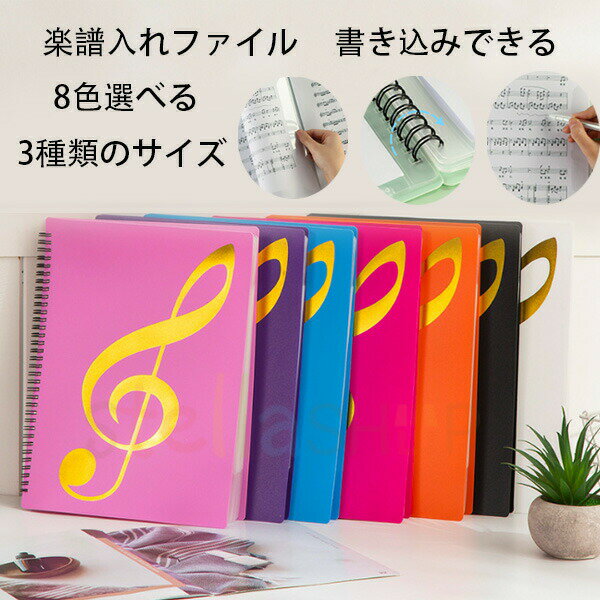 原産国:中国素 材:プラスチック PP色：ブラック ブルー バラ ホワイト ピンク パープル グリーン オレンジ サイズ：A4サイズ収納可収納枚数:20枚(片面10枚)収納枚数:40枚(片面20枚)収納枚数:60枚(片面30枚) 【商品詳細】※学校の吹奏楽部や趣味のサークルなどで大活躍の楽譜ファイルです。※楽譜をポケットに入れるのではなく上下.横側で挟むタイプのファイルなので、楽譜を取り出すことなく書き込めます。授業や練習でもすぐにメモ出来てとても便利です！※透明のポケット型のように光の反射で楽譜が見えなくなるということもありません。※カバーが頑丈な作りなのでバッグに入れて毎日持ち運んでも中の楽譜を傷めることがありません。※表紙も音楽を意識したデザインになっていますので部活動へのモチベーションも向上します。注意事項:※製品に初期不良があった際はお問い合わせください。交換対応をさせて頂きます。※説明書は付属しておりません。商品に関する情報は商品ページからご参考をお願いします。※海外からの輸入品ですので、細かい傷や汚れなどある場合がございます。※こちらの商品は安価にご提供するため簡易包装となっております。※輸送中に外装の傷や、へこみが起こる場合がございますが商品に影響はございませんので予めごのほど宜しくお願い致します。※画像はご覧になっているモニターやPCなどの環境により、実物と多少カラーが異なる場合がございます。色味やサイズが異なるなどのクレームはご対応致しかねますので、ごください。