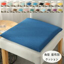 角型 クッション メモリーコットンシート オフィスの長居に対応 38*38cm 43*43cm 48*48cm チェアパッド チェアマット 22色選べる 椅子用...