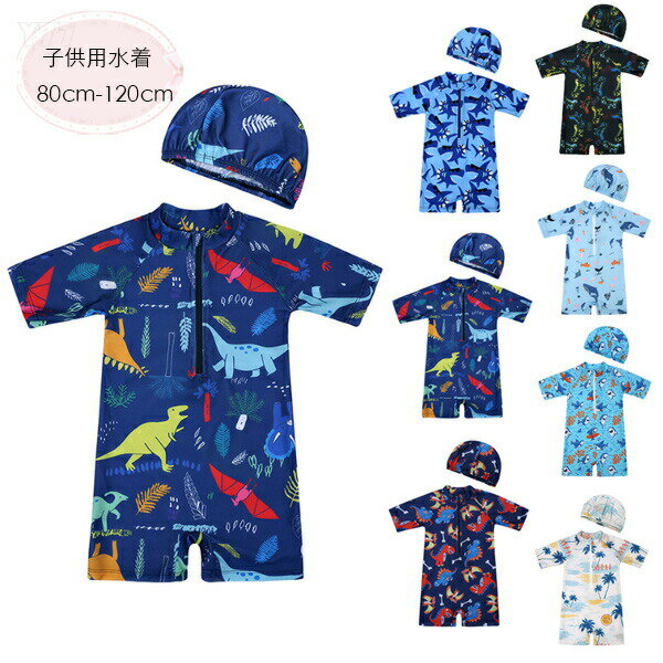 ベビー水着 男の子 キッズ 水着 夏 海 プール ビーチ 子供 ジュニア 赤ちゃん 連体水着 70 80 90 100 110 120 かっこいい サメ柄、恐竜柄 みずぎ オールインワン 男児 つなぎ水着 水泳帽付き キッズ水着 幼稚園 保育園 みずぎ 海水浴 水泳教室 水遊び 6色選べる