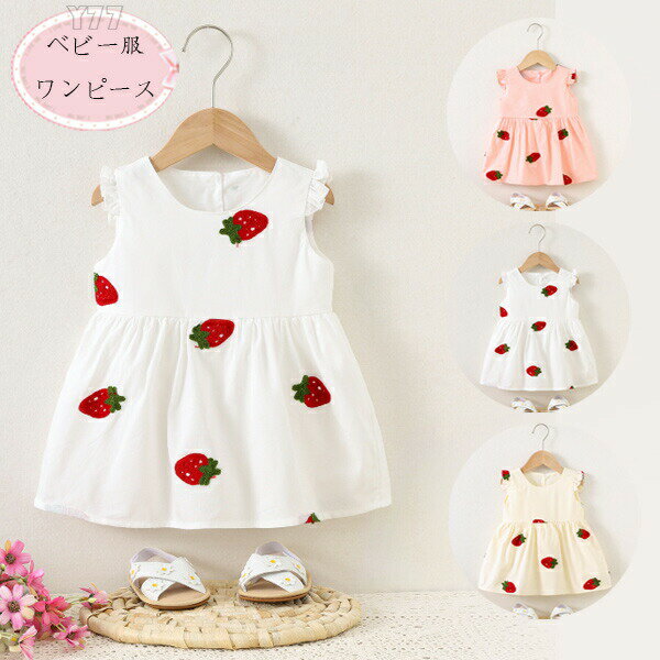 送料無料 韓国子供服 女の子 ワンピース かわいい いちご柄 ワンピース ベビー服 赤ちゃん ノースリーブ ワンピース ピンク ホワイト ページュ 子供服 赤ちゃん キッズ 夏 いちご ワンピース プレゼント 保育園 記念日 撮影写真 夏着 旅行 リゾート お出かけ 73 80 90 100