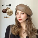 帽子 レディース ベレー帽 春秋冬 シンプル 彼女 ファッション おしゃれ PU 上品 柔らかい きれいめ あったか 無地 ハット 20代 30代 40代 通勤 通学 韓国 合皮