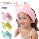 シャンプーハット 子供 幼児 シャンプーキャップ 子供用 赤ちゃん 目に水が入らない おふろグッズ お風呂 キッズ シャワー かわいい シャワーキャップシャワーハット ベビーバスネット 子供用品 防水帽子 洗髪用帽子 スナップ付き