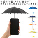 2本セット 遮光 防雨 ミニ傘 傘 日焼け止め スマホ専用傘 2本セット 吸盤タイプ スマホ スマホ傘 日除け サンシェード 日差し対策 夏のお出かけ 日よけ 日傘 反射防止 折り畳み式 持ち運び便利