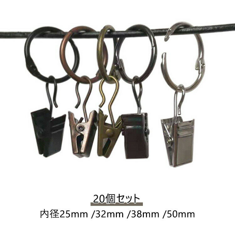 リング カーテンリングランナー 吊り セット ランナー カーテンクリップ 金属製 リング カーテンリング..