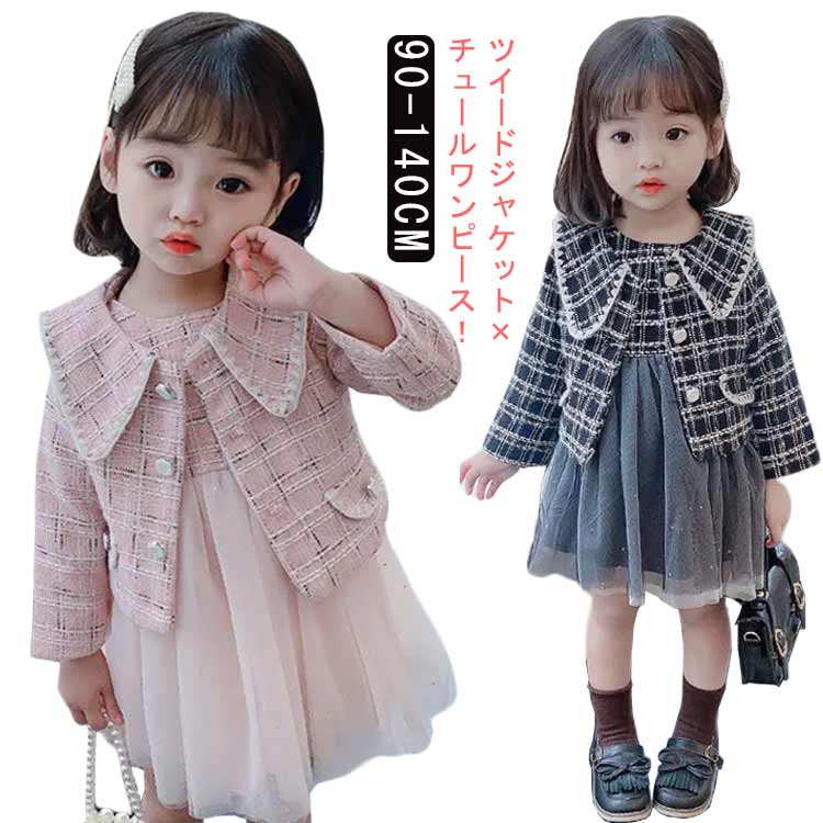 ワンピース セレモニードレス フォーマルワンピース フォーマル セットアップ 女の子 ツイードジャケット 子供服 結婚式 秋冬 スーツ 子供 きれいめ 長袖 七五三 おしゃれ セレモニードレス 子ども 七五三 入学式 90cm 100cm 110cm 120cm 130cm