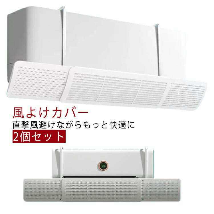風向き エアコンルーバー エアコン 吊り下げ エアコン風よけカバー 直撃風対策 エアコン 2個セット 省エネ 角度調整 風よけカバー 空気循環 風よけ 暖房通用 長さ調整可 調整 軽量 冷房 カバー 換気 風除け 結露防止 穴付き 冷房 節電 壁掛け式 取り付け簡単 寒い