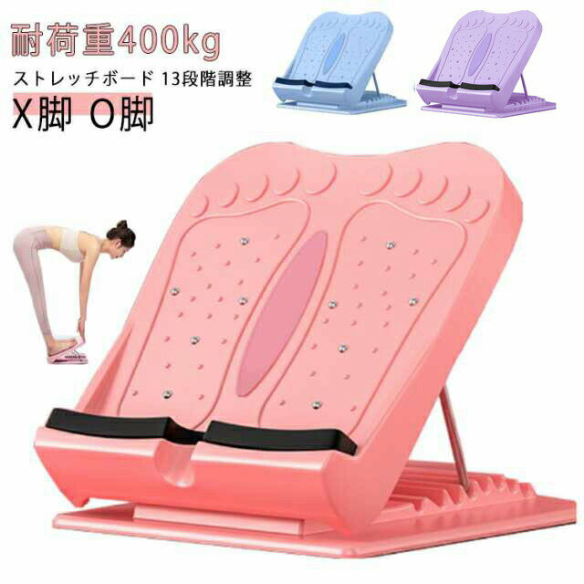 ストレッチボード ストレッチ器具 立仕事 むくみ 足痩せ 腰 足首 筋トレ ストレッチングボード 背中 体幹 o脚 ふくらはぎ 足つぼ ストレッチ 角度 アキレス腱 健康 グッズ リハビリ 柔軟 器具 疲れ 耐荷重400kg 13段階調整 室内 運動 自宅 ストレッチボード X O脚