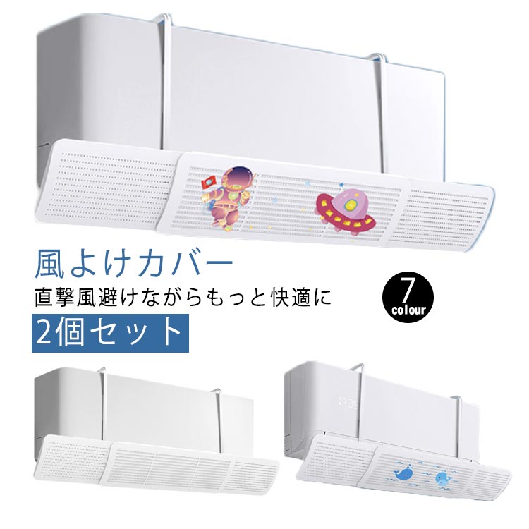 掛けるだけで、取付簡単に！冷暖房にも快適 空気の流れを効率よく循環させ、快適な空問を作る角度調整も自由自在伸縮範囲58〜92cm、ほとんどのエアコンに対応 ●製造ロットにより、細部形状の違いや、同色でも色味に多少の誤差が生じます。 ●パッケージは改良のため予告なく仕様を変更する場合があります。 ▼商品の色は、撮影時の光や、お客様のモニターの色具合などにより、実際の商品と異なる場合がございます。あらかじめ、ごください。 ▼生地の特性上、やや匂いが強く感じられるものもございます。数日のご使用や陰干しなどで気になる匂いはほとんど感じられなくなります。 ▼同じ商品でも生産時期により形やサイズ、カラーに多少の誤差が生じる場合もございます。 ▼他店舗でも在庫を共有して販売をしている為、受注後欠品となる場合もございます。予め、ごお願い申し上げます。 ▼出荷前に全て検品を行っておりますが、万が一商品に不具合があった場合は、お問い合わせフォームまたはメールよりご連絡頂けます様お願い申し上げます。速やかに対応致しますのでご安心ください。? メーカー希望小売価格はメーカーカタログに基づいて掲載しています