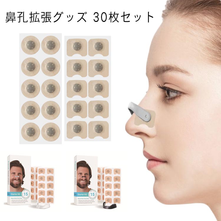 鼻孔拡張 テープ 鼻呼吸 鼻腔拡張 30枚入 拡張 鼻づまり 解消 いびき防止テープ 鼻孔 口呼吸防止 鼻呼..