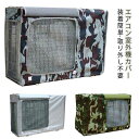 エアコン 家庭用 オールシーズン 反射素材 劣化防止 防塵 省エネ エアコン 日焼け止め 取り外し不要 節電 日除け エアコンカバー 室外機保護カバー 室外 遮...