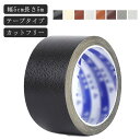 椅子 貼るレザー生地 ソファ補修 ソファ補修 柔らか 幅5cm 合皮テープ レザー 補修 PVC革 防水 バイクシート補修 テープ 頑丈 持ち手テープ 貼るだけ...