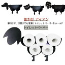 壁かけ ホルダー 置き型 壁掛け トイレットペーパー収納 トイレットペーパー ストッカー アイアン 北欧風 お洒落 オシャレ おしゃれ 収納 トイレットペーパースタンド 賃貸マンション 黒 ブラック トイレットペーパー スタンド 羊 ひつじ