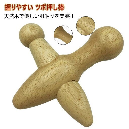 指圧棒 肩 木製 マッサージ ツボ押しグッズ ツボ押し ダイエット クロス型 ツボ押し棒 セルフマッサージ リフレッシュ 背中 ツボ刺激 つぼ押し 肩こり 足つぼ 指圧器具 天然木 自宅 指圧棒 肩 木製 マッサージ ツボ押しグッズ ツボ押し ダイエット クロス型 ツボ押し棒 セルフマッサージ リフレッシュ 背中 ツボ刺激 つぼ押し 肩こり 足つぼ 指圧器具 天然木 自宅
