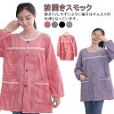 スモック 割烹着 保育士 かわいい おしゃれ 家事 前開き エプロン 割烹着 レース チェック ノーアイロン 速乾 保育士 介護士 看護師 レディース 大人用 ...