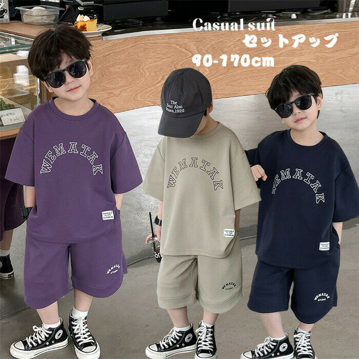 子供服 男の子 セットアップ 夏 男の子 ジャージ キッズ 韓国子供服 上下セット 2点セット コットン 半袖 Tシャツ パンツ ベビー服 男児 おしゃれ 通学着 通園着 新品