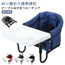 テーブルチェア 携帯用 ベビー用 5点式 ベビーチェア 子供 赤ちゃん ベビー用 キッズ 食事チェア 折り畳み 折りたたみ ベビー 椅子 チェア 調整可能 6ヶ月から3歳まで