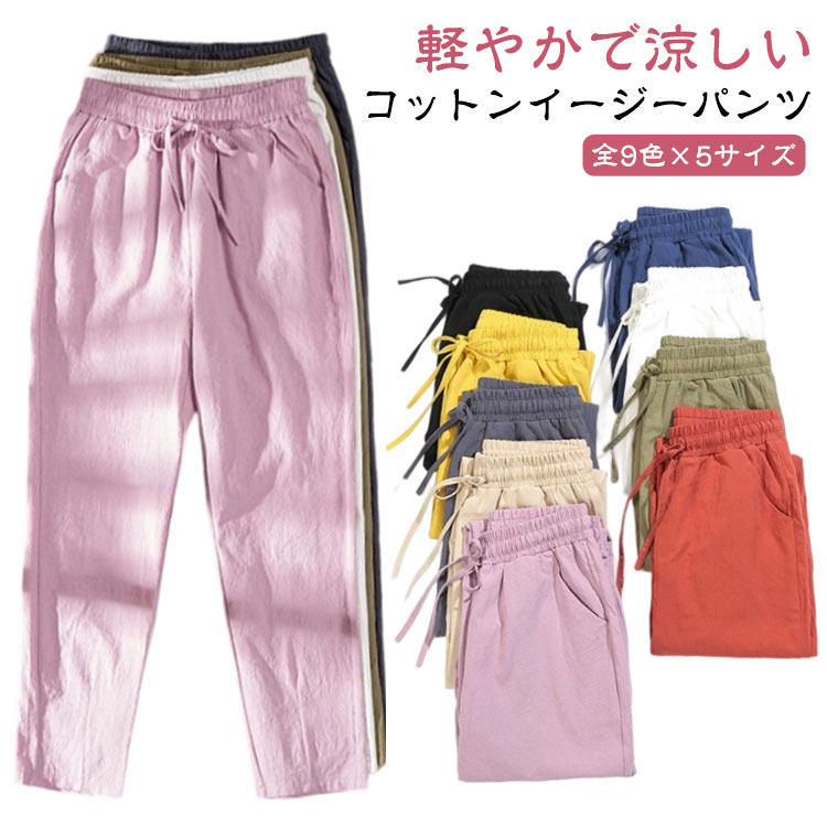 Rakuten - クロップドパンツ ボトムス 九分丈 カジュアルパンツ 9色 九分丈パンツ ウエストゴム コットン カラフル ゆったり レディース 女性用 9色 綿 チノパン ズボン 春夏 スポーツ 可愛い シンプル 無地 着痩せ 通勤 普段着 薄手 春色
