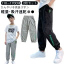 長ズボン アイスシルクパンツ 2枚セット 2枚セット ジュニア 接触冷感 キッズ 150 夏パンツ 170 パンツ ロングパンツ ジャージ 吸汗速乾 子ども服 ジョガーパンツ 涼感 涼しい 薄手 ひんやり カジュアル 虫除け 130 110 120 140