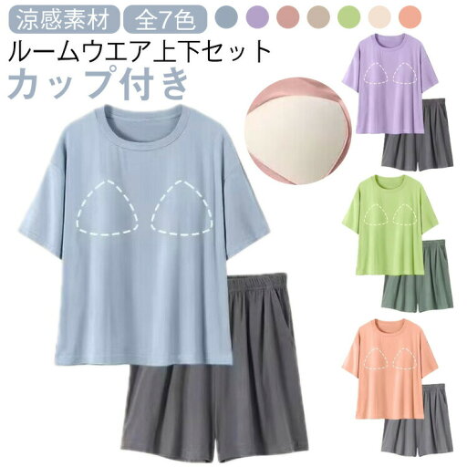 ショートパンツ 薄手 上下 ルームウェア セットアップ 夏 パジャマ 冷感 寝間着 レディース Tシャツ セット 部屋着 パンツ 可愛い 短パン 寝巻き カップ付き ナイトウェア 夏用 2点セット 冷感 涼しい アイスシルク ゆったり 7色 ショートパンツ 薄手 上下 ルームウェア セットアップ 夏 パジャマ 冷感 寝間着 レディース Tシャツ セット 部屋着 パンツ 可愛い 短パン 寝巻き カップ付き ナイトウェア 夏用 2点セット 冷感 涼しい アイスシルク ゆったり 7色