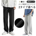夏用 ワイドパンツ 接触冷感 アイスシルクパンツ 【2枚セット】 メンズ 【2枚セット】 メンズ ズボン イージーパンツ 涼しい 速乾 スラックス 軽快 冷感パンツ ゆったり ボトムス 大きいサイズ ストレートパンツ