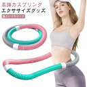 ダイエット器具 ダイエット器具 背中 ソフト ソフトスプリングフラフープ エクササイズグッズ PVC 折りたたみ式 ポータブル 大人 腹筋 有酸素運動 ウエスト コンパクト 脚 胸 低騒音 健康器具 重たいフラフープ トレーニング 男女兼用 持ち運び便利