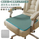 チェアクッション 椅子用座布団 接触冷感素材 座布団 メッシュ 夏用 洗える 通気性 涼しい イスクッション カーシート オフィス用 チェアクッション 滑り止め...