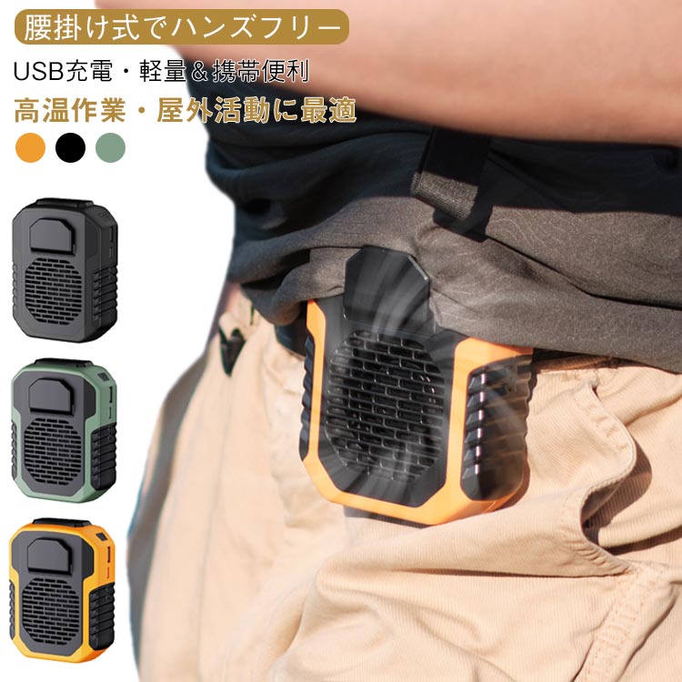 USB充電式 暑さ対策 腰掛け扇風機 腰掛け式ファン 作業用 クーリングファン ポータブルファン 小型扇風..