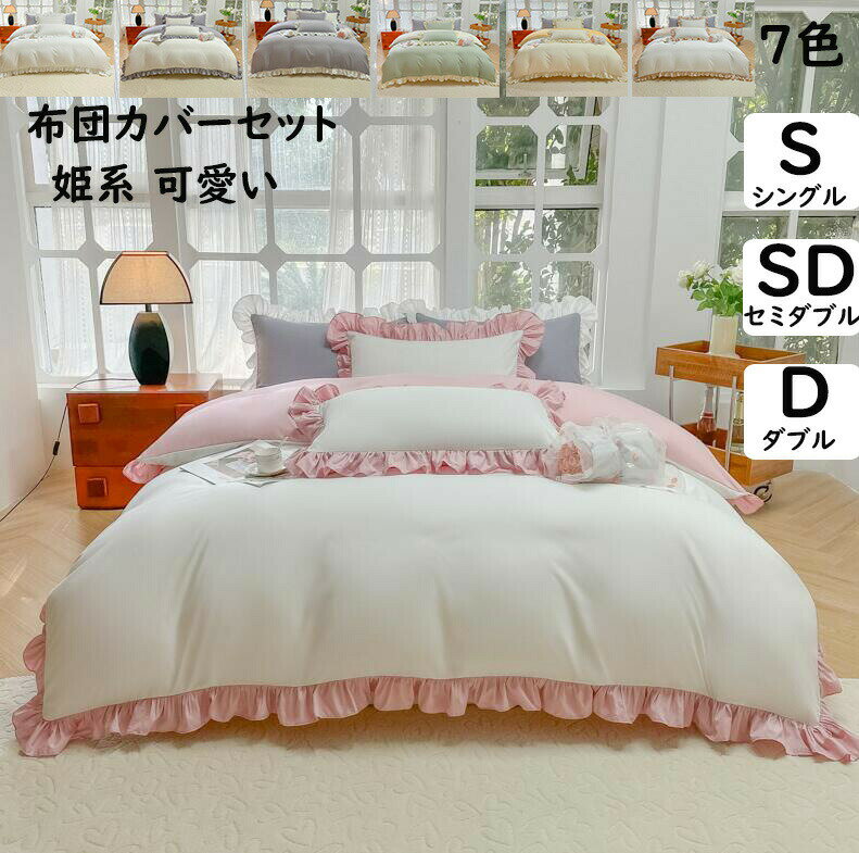 布団カバーセット ボックスシーツ 日本サイズ 姫系 可愛いフリル 韓国風 切り替え シングル ゼミダブル..