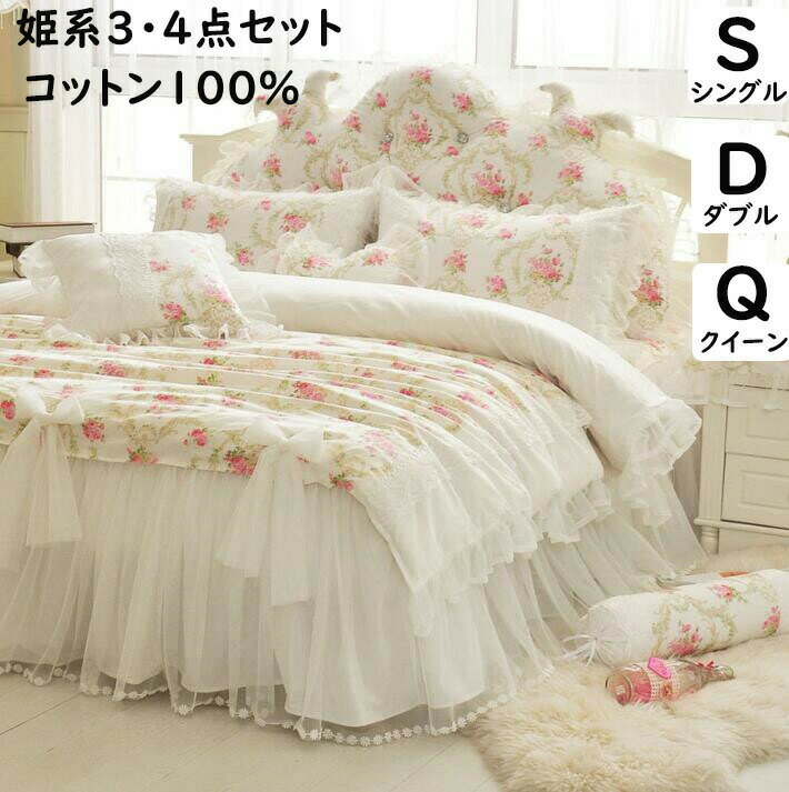 布団カバーセット ベッドスカート 姫系 花柄 レース 綿100% 上品 可愛い ベージュ シングル ダブル ク..