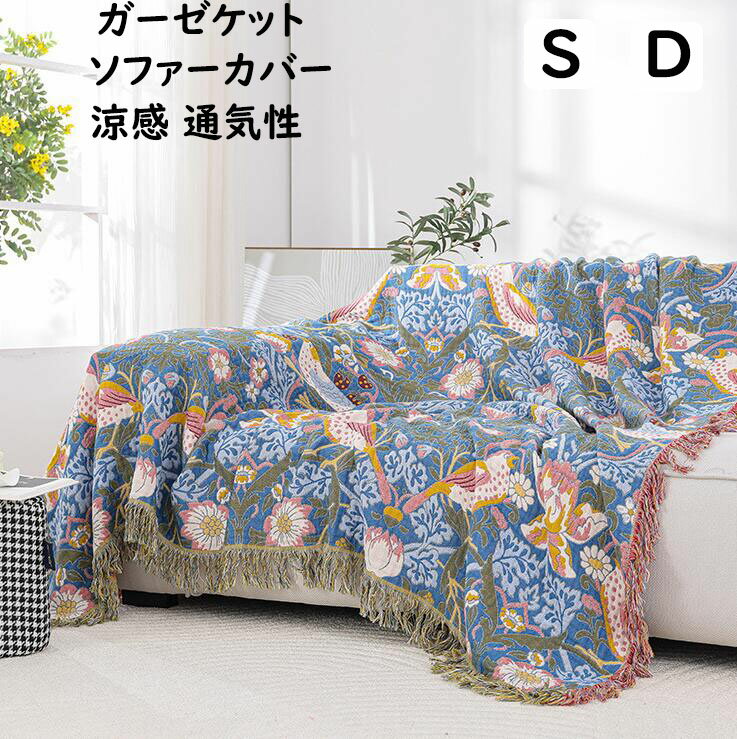 ガーゼケット 夏布団 鳥 花柄 タッセル 肌掛け ブルー シングル ダブル 綿100% ガーゼ 涼感 吸湿 吸水 ..