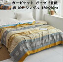 5重 ガーゼケット ボヘミアン風 夏掛け 肌掛け シングル ダブル 綿100% ガーゼ 涼感 吸湿 吸水 軽い 通気性 洗える 冷房対策 お昼寝ケット タオルケ...